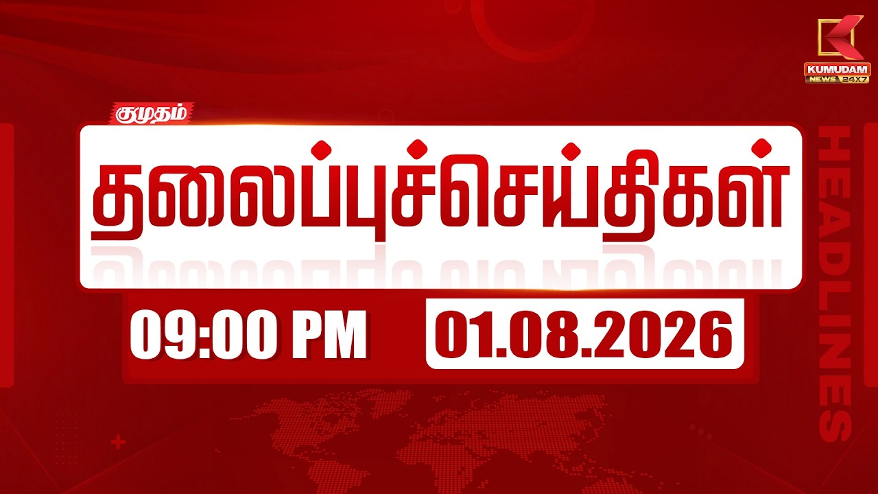 Today Headlines - 01 AUG 2026 | 09 மணி தலைப்புச் செய்திகள் | 09 PM Headlines | Kumudam News