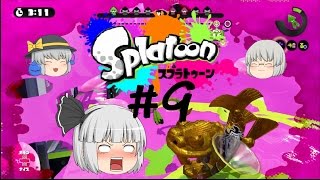 【ゆっくり実況】銀髪たちのｓplatoon（スプラトゥーン）＃9