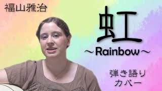 福山雅治 / 虹 (英訳付きカバー)