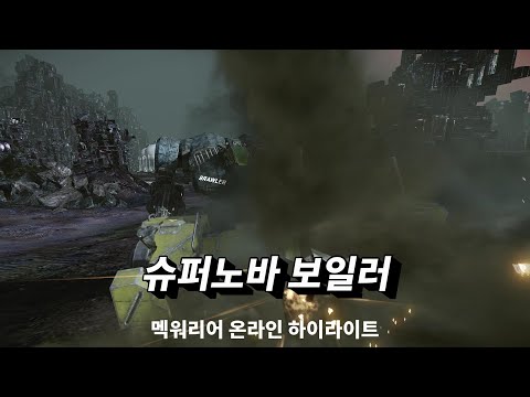 Supernova Boiler Highlights | Mechwarrior Online