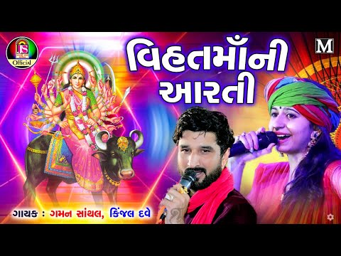 Kinjal Dave , Gaman Santhal  - Vihat Maa Ni Aarti - Gujrati bhakti song