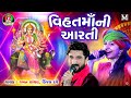 Kinjal Dave , Gaman Santhal  - Vihat Maa Ni Aarti - Gujrati bhakti song