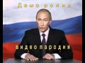 Поздравление с Днём рождения от Путина №1 (Пародия) 