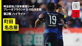 【ＦＣ町田ゼルビア×名古屋グランパス｜ハイライト】明治安田J1百年構想リーグ プレーオフラウンド5-6位決定戦 第2戦｜2026｜Jリーグ