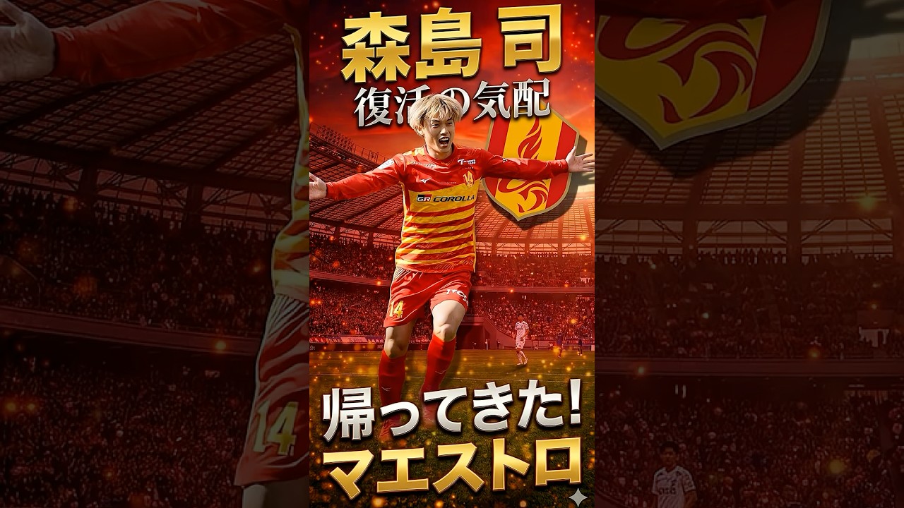 【復活の気配】帰ってきたマエストロ森島司、数字以上に効いている理由　#jleague  #サッカー解説 #サッカー雑学 #名古屋グランパス  #百年構想リーグ #Jリーグ #森島司