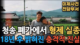 Download lagu 1998년 청송] 사라진 두 형제, 18년 뒤 땅속에서 드러난 충격진실 mp3