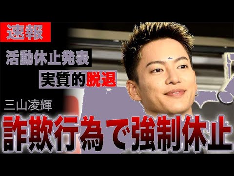 【衝撃】BE:FIRST三山凌輝が脱退！1億円貢がせ＆結婚詐欺疑惑で活動休止…SKY-HIの本音も暴露