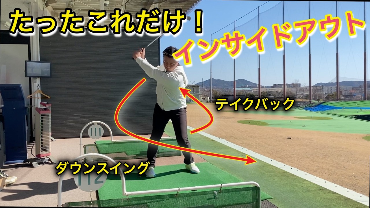 脱スライス！イメージで作るダフらないインサイドアウト！#ゴルフ #ゴルフスイング #回転式スイング