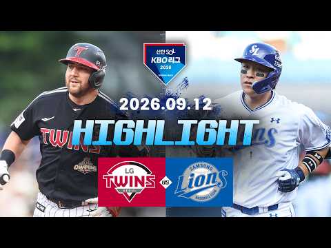 [LG트윈스 vs 삼성라이온즈] 9.12(토) 야구 하이라이트｜2026 KBO 리그｜KBO X TVING