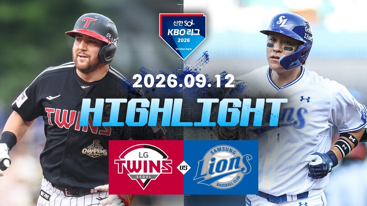 [LG트윈스 vs 삼성라이온즈] 9.12(토) 야구 하이라이트｜2026 KBO 리그｜KBO X TVING