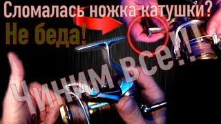 Ремонт держателя катушки спиннинга