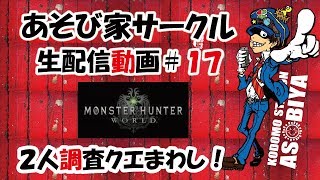 （ＭＨＷ）第１７回　ライブ配信　２人用調査クエまわし！