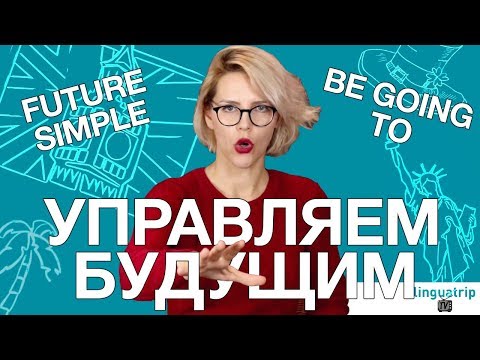 ВРЕМЕНА В АНГЛИЙСКОМ ЯЗЫКЕ: FUTURE SIMPLE + BE GOING TO