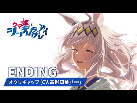 エンディング「∞」オグリキャップ (CV.高柳知葉)