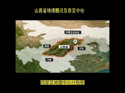Visão geral geográfica da província de Shanxi e centro de quatro destinos