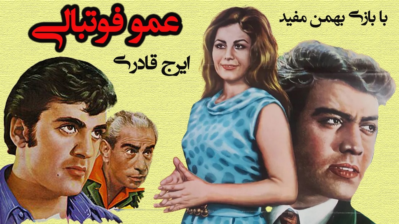 فیلم هیجانی عمو فوتبالی   با نقش آفرینی ایرج قادری   باکیفیت