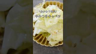 やみつきキャベツ #おうち居酒屋 #簡単レシピ #おつまみメニュー #おつまみ #お酒のおつまみ #晩酌 #キャベツ