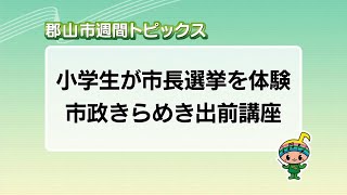【郡山市週間トピックス】2025/9/7放送