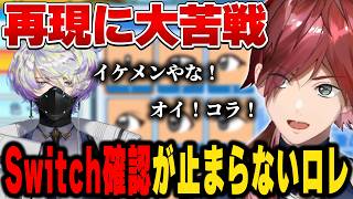 【#にじ甲2026】Switch確認が止まらないロレ【にじさんじ切り抜き/ローレン・イロアス】
