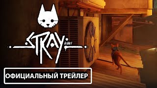 Stray — видео трейлер