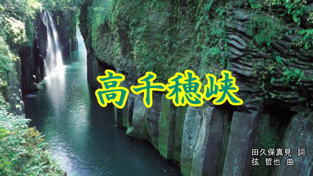 北山たけし♬/高千穂峡 -2下げ カラオケ