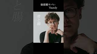 価値観ヤバいVaundy #歌ってみた #タイムパラドックス  #vaundy
