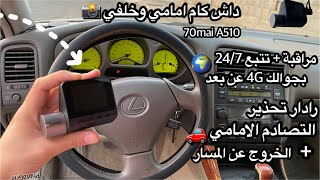 ركبت للكزس داش كام "70mai Dash Cam A510""📸| ميزة مراقبة السيارة من أي مكان بالعالم🔭🌏