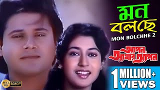 MON BOLCHEY 2 | মন  বলছে 2 | APON AMAR APON | Asha Bhosle | ECHO BENGALI MUZIK