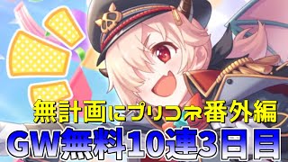 【ゆっくり実況】プリコネGWキャンペーン無料10連ガチャ3日目！【無計画にプリコネ番外編】