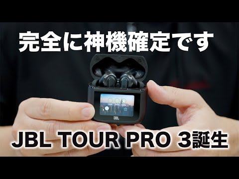 神機確定。JBL TOUR PRO 3圧倒的に進化して誕生した