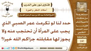 كم هو عمر الصبي الذي يجب على المرأة أن تحتجب عنه؟ الشيخ عبد الله الغديان image