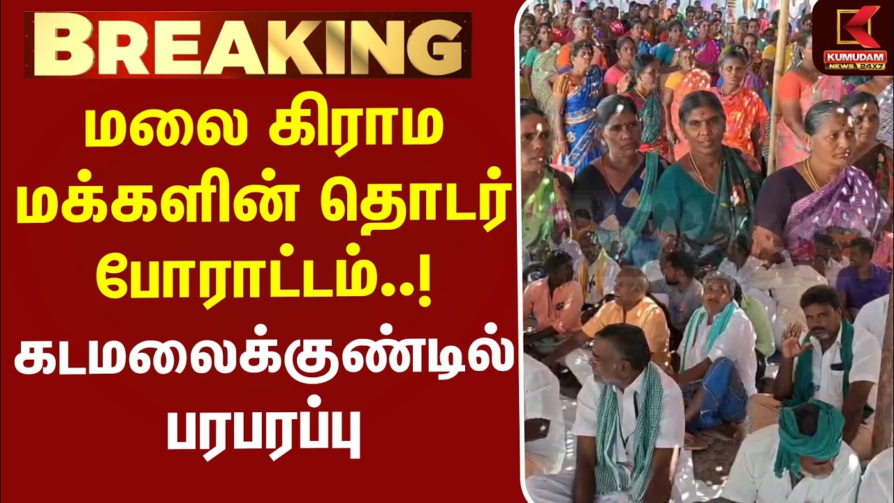 மலை கிராம மக்களின் தொடர் போராட்டம்..! கடமலைக்குண்டில் பரபரப்பு | Theni | Kadamalai Kundru