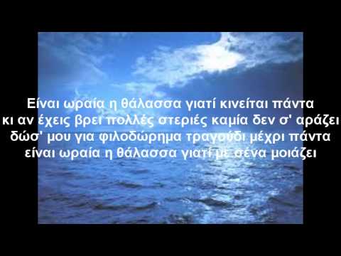 Είναι ωραία η θάλασσα - Πυξ Λαξ