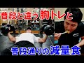 ダンベルフライから始める胸のトレーニングとプチ減量中のトレ後の減量食!4種目で大胸筋全体を追い込む【解説付】