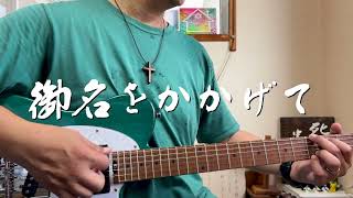 御名をかかげて　ギター弾き語り賛美