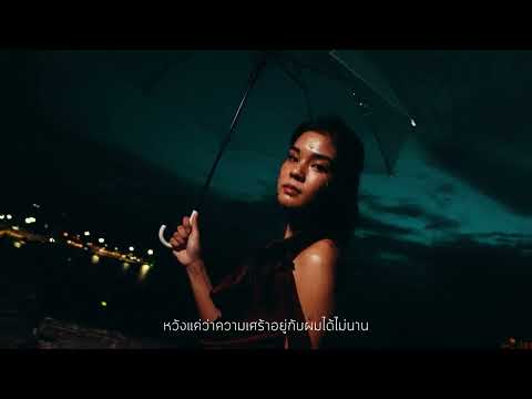 MERSISZ, JUNEPUAW - ที่เธอต้องการ (Where) [Music Video]