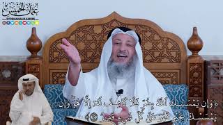 103 - وَإِن يَمۡسَسۡكَ ٱللَّهُ بِضُرّٖ فَلَا كَاشِفَ لَهُۥٓ إِلَّا هُوَۖ وَإِن... - عثمان الخميس