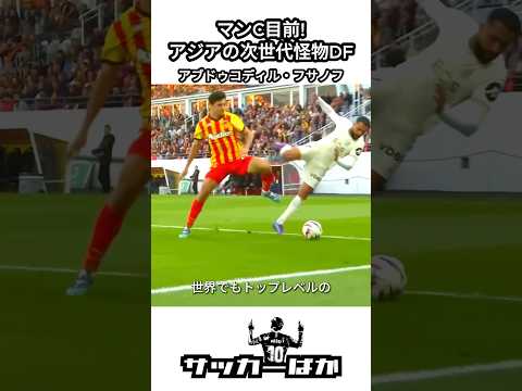 マンチェスターシティ目前のアブドゥコディル・フサノフ #shorts