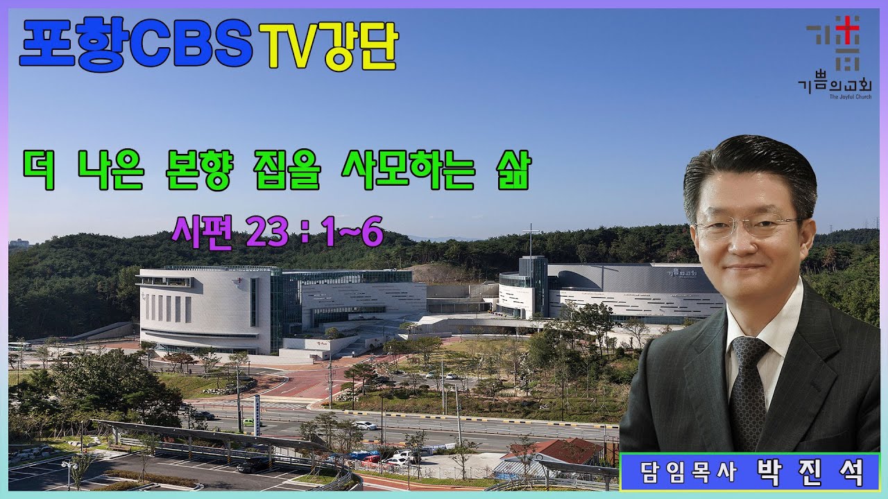 포항CBS TV강단 (포항기쁨의교회 박진석목사) 2022.09.23