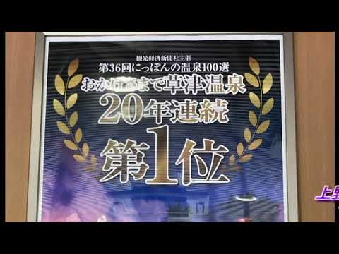 Kusatsu Onsen/Yoshio