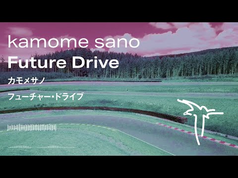 kamome sano - Future Drive