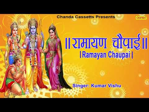 रामायण चौपाई | Ramayan Chaupai | सम्पूर्ण रामायण | मंगल भवन अमंगल हारी || Kumar Vishu || Ram Katha