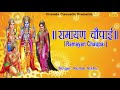रामायण चौपाई | Ramayan Chaupai | सम्पूर्ण रामायण | मंगल भवन अमंगल हारी || Kumar Vishu ||  Ram Katha