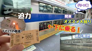 【グリーン車に乗ろう！編（一階）】関東おすすめ大回り！
