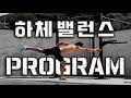 림태의 하체 밸런스 프로그램!!