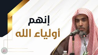 إنهم أولياء الله | محاضرة قيِّمة للشَّيخ د عبدالسلام الشويعر image