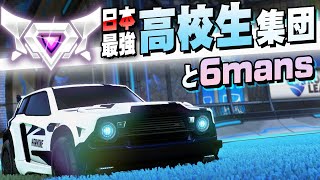 【ロケットリーグ】平均年齢が低すぎる!最強高校生集団!!僕たちも負けられませんよねもとさん？w 日本6mans
