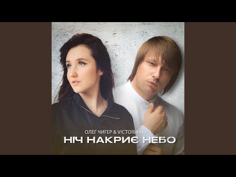 Ніч накриє небо