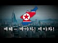 천리마 달린다 Chollima On The Wing North Korean Patriotic Song Lyrics Translation