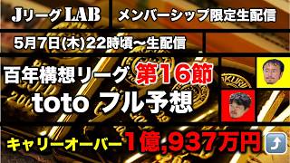 【JリーグLAB！メンバーシップ #16】キャリーオーバー¥1億937万超！百年構想リーグtotoフル予想！自信のJ2-J3詳細予想！5/7(木）22時頃〜メンバーシップ限定配信